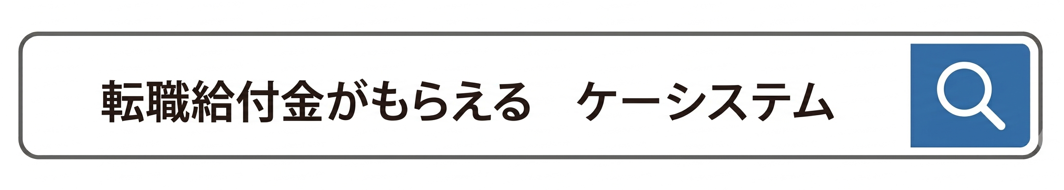 転職給付金がもらえる
