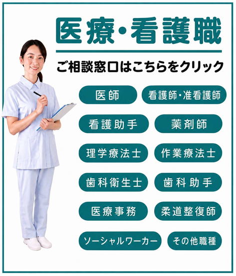 医療・看護職の求人はこちら